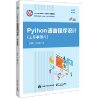 Python语言程序设计(工作手册式) 微课版 翁正秋,朱添田 编 大中专 文轩网