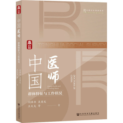 中国医师 群体特征与工作状况 闫泽华 等 著 生活 文轩网