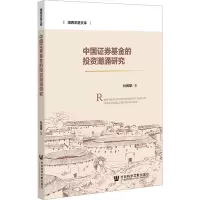 中国证券基金的投资潮涌研究 杜威望 著 经管、励志 文轩网