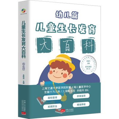 儿童生长发育大百科 幼儿篇 余晓丹 编 生活 文轩网