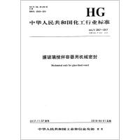 搪玻璃搅拌容器用机械密封/中国化工行业标准 编者:化学工业出版社 著 专业科技 文轩网