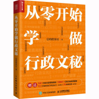 从零开始学做行政文秘 总助能量站 著 经管、励志 文轩网