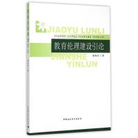 教育伦理建设引论 糜海波 著作 著 文教 文轩网