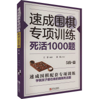 速成围棋专项训练 死活1000题 5段+篇 王存 编 文教 文轩网