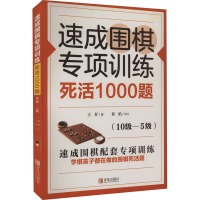 速成围棋专项训练 死活1000题(10级-5级) 王存 著 文教 文轩网