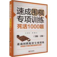 速成围棋专项训练 死活1000题(5级-1级) 王存 著 文教 文轩网