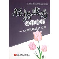 51单片机设计实战:轻松成为设计高手 深圳信盈达电子有限公司 著 专业科技 文轩网