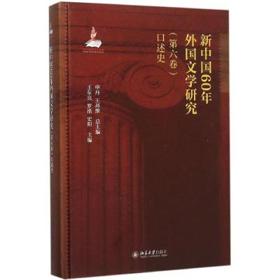 新中国60年外国文学研究 申丹,王邦维 总主编;王东亮,罗湉,史阳 主编 文学 文轩网