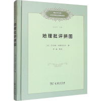 地理批评拼图 (法)贝尔唐·韦斯特法尔 著 乔溪 等 译 文学 文轩网