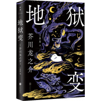 地狱变 (日)芥川龙之介 著 王星星 译 文学 文轩网