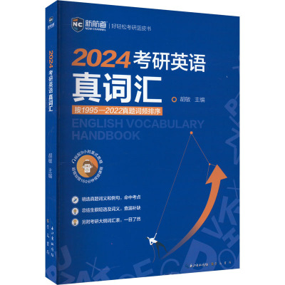 考研英语真词汇 2024 胡敏 编 文教 文轩网