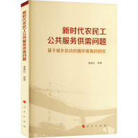 新时代农民工公共服务供需问题 基于城乡流动双循环视角的研究 谢建社 等 著 经管、励志 文轩网