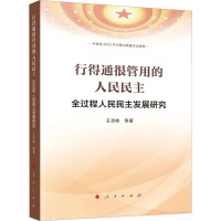 行得通很管用的人民民主 全过程人民民主发展研究 王灵桂 等 著 社科 文轩网