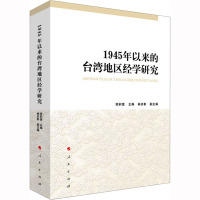 1945年以来的台湾地区经学研究 郜积意 编 经管、励志 文轩网