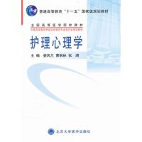 护理心理学(护理学本科系列教材) 娄凤兰 著作 著 大中专 文轩网