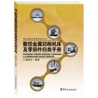 数控金属切削机床及零部件归类手册 无 著 上海海关 编 经管、励志 文轩网
