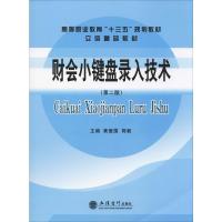 财会小键盘录入技术(第2版) 黄爱国,郭毅 编 大中专 文轩网