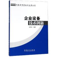 企业设备技术创新 刘炜光编著 著 蒋璐 编 专业科技 文轩网