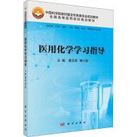 医用化学学习指导 唐玉海,章小丽 编 大中专 文轩网