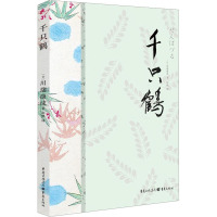 千只鹤 (日)川端康成 著 韵鹦 译 文学 文轩网