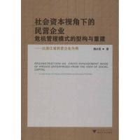 社会资本视角下的民营企业危机管理模式的型构与重建 魏水英 著作 经管、励志 文轩网