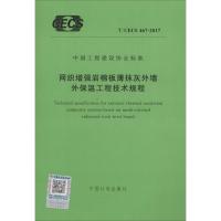 网织增强岩棉板薄抹灰外墙外保温工程技术规程 无 著 专业科技 文轩网