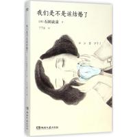 我们是不是该结婚了 (日)石田衣良(Ishida Ira) 著;丁丁虫 译 文学 文轩网