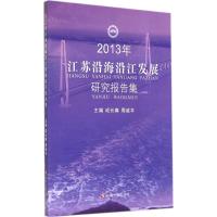 2013年江苏沿海沿江发展研究报告集 无 著作 成长春 等 主编 经管、励志 文轩网