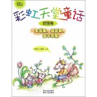 彩虹天堂童话 金苹果银苹果虫子苹果(哲理卷) 省登宇 等编 著作 少儿 文轩网