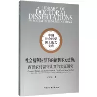 社会福利转型下的福利多元建构 万国威 著 著 经管、励志 文轩网