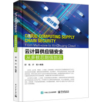 云计算供应链安全 从多核芯到信创云 郭晓,许刚 编 专业科技 文轩网