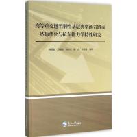 高等重交通半刚性基层典型沥青路面结构优化与抗车辙力学特性研究 芮勇勤 等 编著 著作 专业科技 文轩网