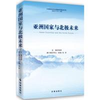 亚洲国家与北极未来 杨剑 主编 著作 经管、励志 文轩网