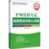 护师资格考试高频考点与核心试题 陈海花 主编 著 生活 文轩网