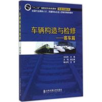 车辆构造与检修 何文乔 主编 著作 专业科技 文轩网