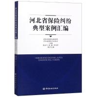 河北省保险纠纷典型案列汇编 编者:高永飞//赵毅//付丽萍 著作 著 经管、励志 文轩网