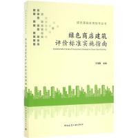 绿色商店建筑评价标准实施指南 王清勤 主编 专业科技 文轩网