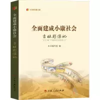 全面建成小康社会吉林影像记 本书编写组 编 社科 文轩网