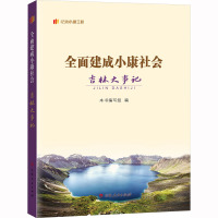 全面建成小康社会吉林大事记 本书编写组 编 社科 文轩网