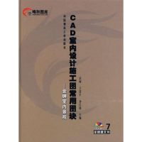 CAD室内设计施工图常用图块7(含光盘) 武峰 等主编 著作 著 专业科技 文轩网