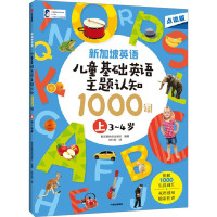 新加坡英语 儿童基础英语主题认知1000词 上 3-4岁 点读版 新加坡新亚出版社 编 谷红岩 译 少儿 文轩网