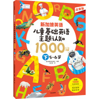 新加坡英语 儿童基础英语主题认知1000词 下 5-6岁 点读版 新加坡新亚出版社 编 谷红岩 译 少儿 文轩网