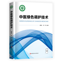 中医绿色调护技术 胡凯文唐玲 著 生活 文轩网