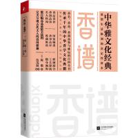 香谱 陈敬 著 伍茂源 编 伍茂源 译 生活 文轩网