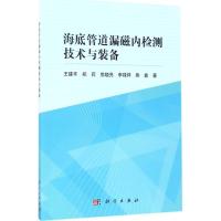 海底管道漏磁内检测技术与装备 王建丰 等 著 专业科技 文轩网