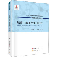 胶体中的相变和自组装 刘向阳 等 著 专业科技 文轩网