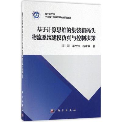 基于计算思维的集装箱码头物流系统建模仿真与控制决策 ,李文锋,杨家其 著 专业科技 文轩网