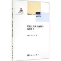 间歇过程统计监测与质量分析 赵春晖 著作 生活 文轩网