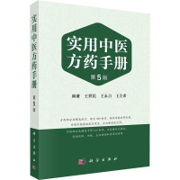 实用中医方药手册 第5版 王世民,王永吉,王左希 编 生活 文轩网