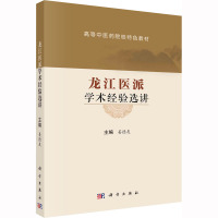 龙江医派学术经验选讲 姜德友 编 大中专 文轩网